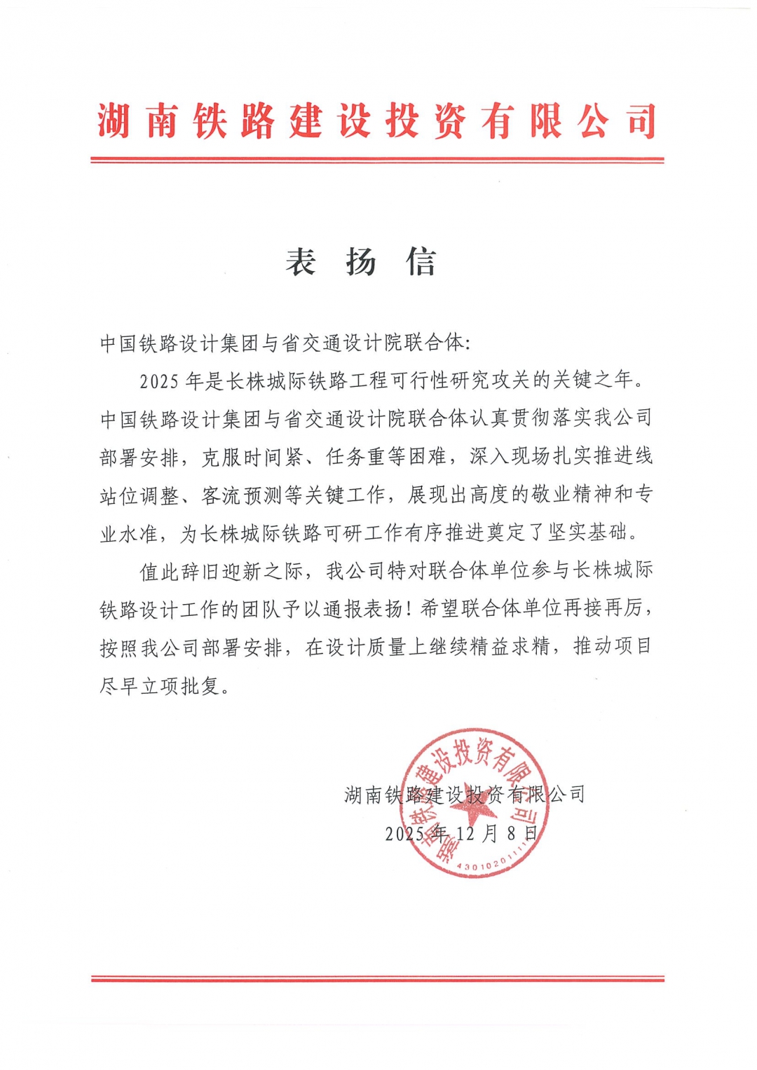 02 感謝信-湖南省鐵路建設投資有限公司.jpg