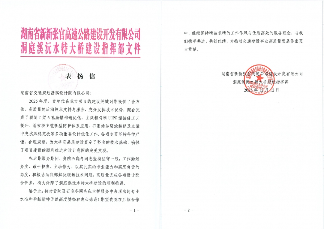 拼 湖南省新新張官高速公路建設(shè)開發(fā)有限公司發(fā)來表揚(yáng)信_(tái).jpg