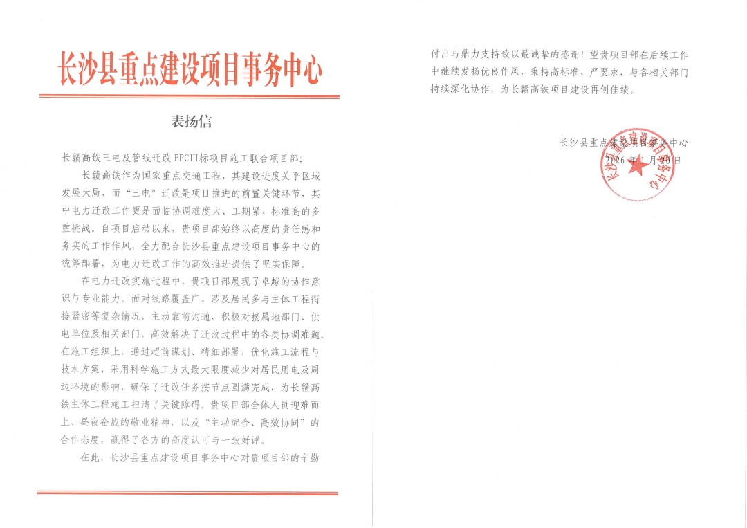 5拼感謝信-長沙縣重點辦對長贛高鐵項目的表揚信.jpg